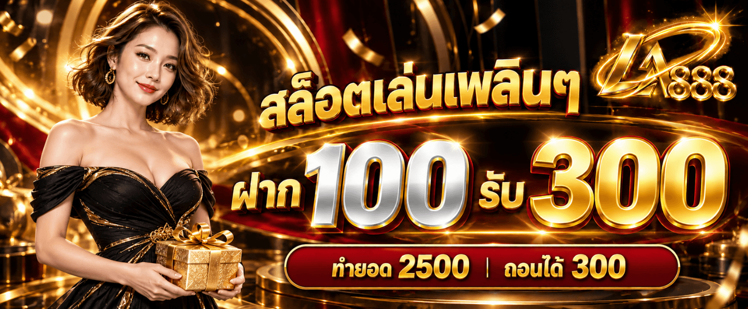 เพลินๆ 100 รับ 300 ทำยอด 2500