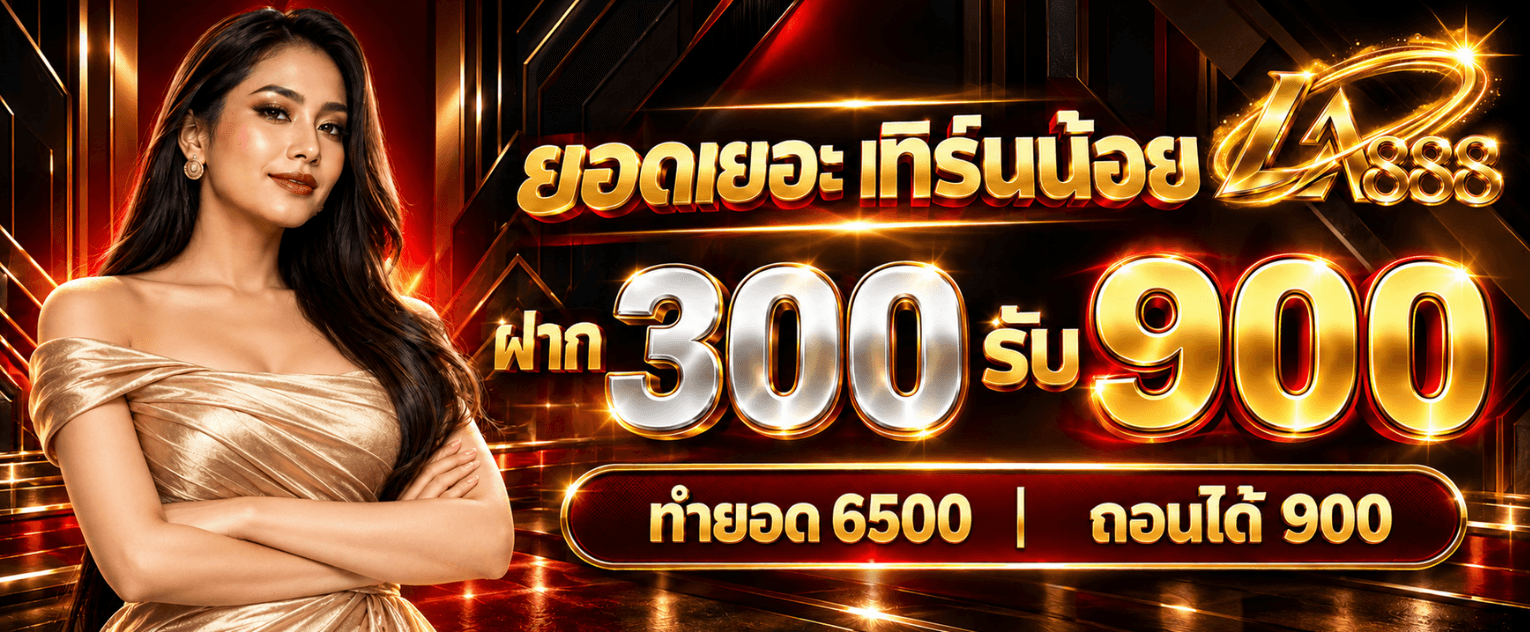 ฝาก 300 รับ 900 ทำยอด 6500